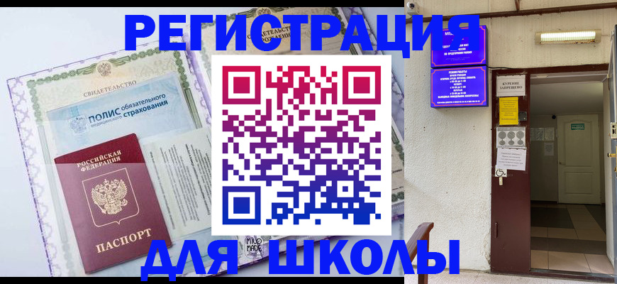 прописка для школы в Новоузенске
